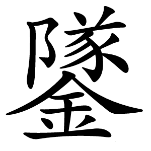 鐆怎么读