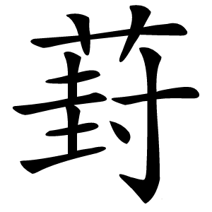葑怎么读