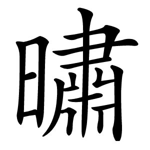 㬘怎么读