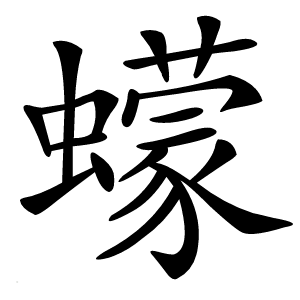 蠓怎么读