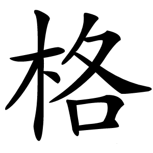 格怎么读