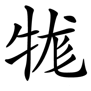 牻怎么读
