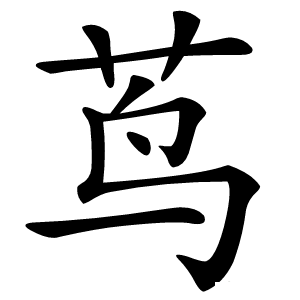 茑怎么读