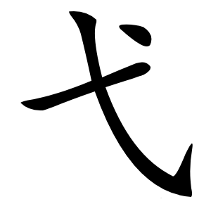弋怎么读