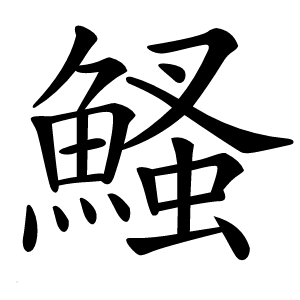鰠怎么读