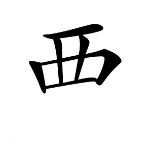 覀怎么读