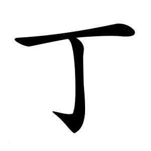 丁怎么读