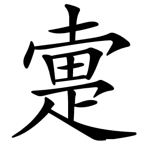 疐怎么读