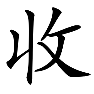 收怎么读