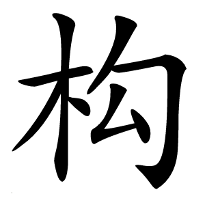 构怎么读