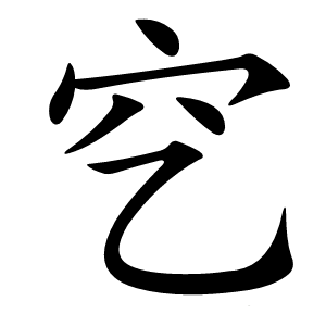 穵怎么读