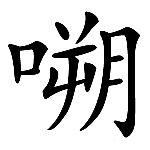 嗍怎么读