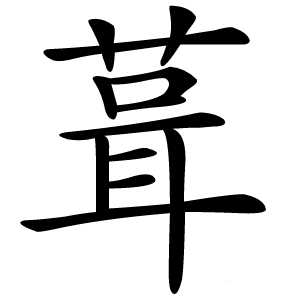 葺怎么读