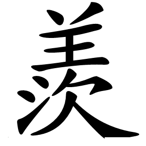 羨怎么读