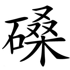 磉怎么读