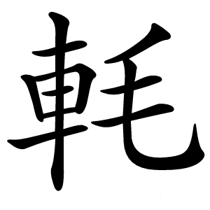 軞怎么读