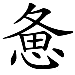 惫怎么读