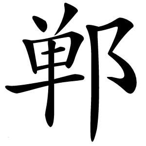 郸怎么读