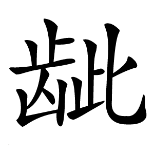 龇怎么读