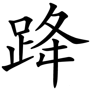 跭怎么读
