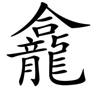 龕怎么读