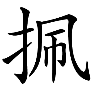 㧩怎么读