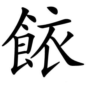 餏怎么读