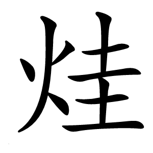 烓怎么读