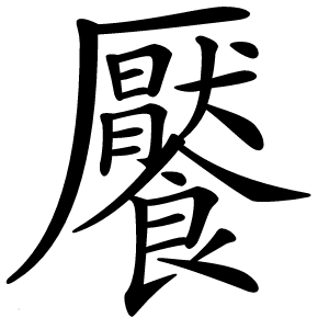 饜怎么读