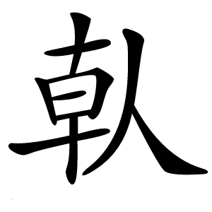 倝怎么读
