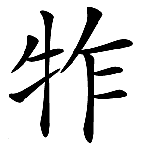 㸲怎么读