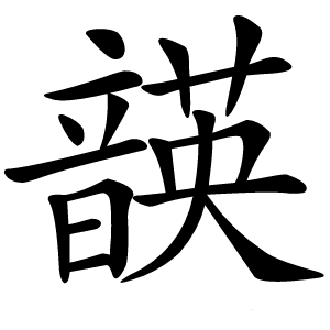 韺怎么读