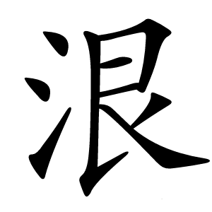 泿怎么读