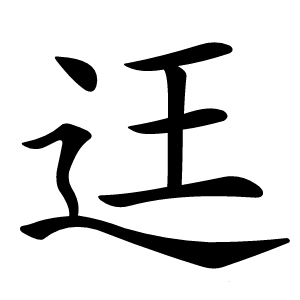 迋怎么读