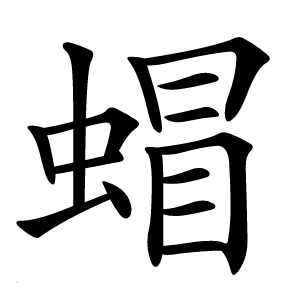 蝐怎么读