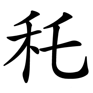 秅怎么读