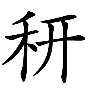 䄯怎么读