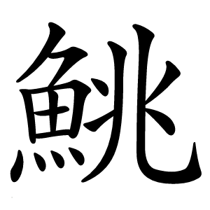 鮡怎么读