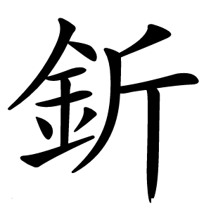 釿怎么读