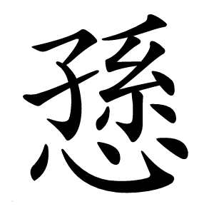 愻怎么读