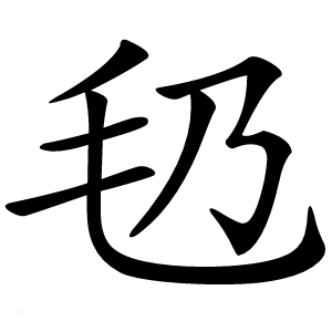 㲌怎么读