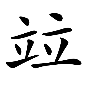 竝怎么读
