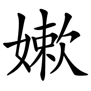嫰怎么读