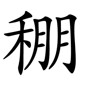 稝怎么读