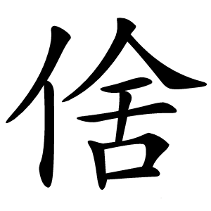 倽怎么读