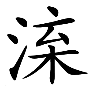 㳿怎么读