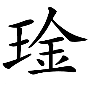 琻怎么读