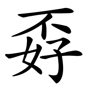孬怎么读