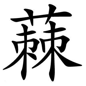 蕀怎么读