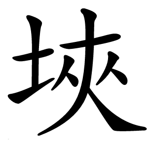 埉怎么读